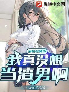 深情祖师爷:我真没想当渣男啊