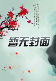 有了兽夫后,小雌性她被爆宠了
