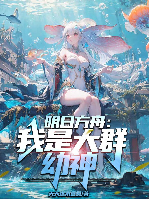 明日方舟:我是大群幼神