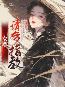 女尊请放过我